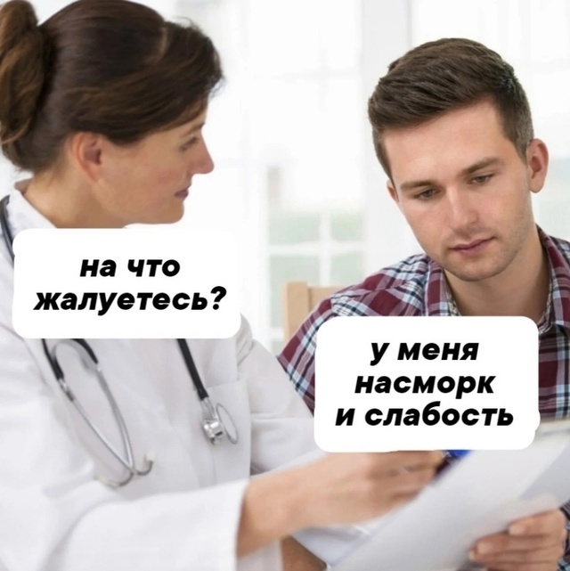Поход к врачу, когда тебе пошел четвертый десяток 🙂