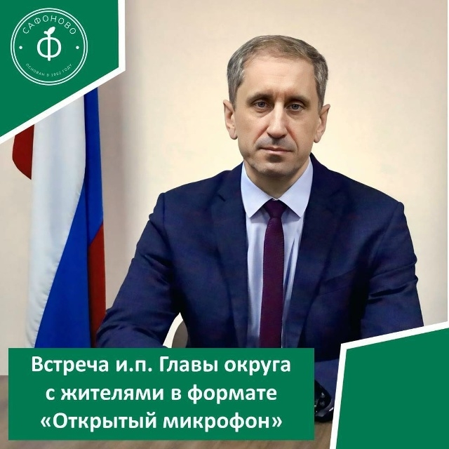 Уважаемые жители Сафоновского округа!
📌И.п. Главы мун...