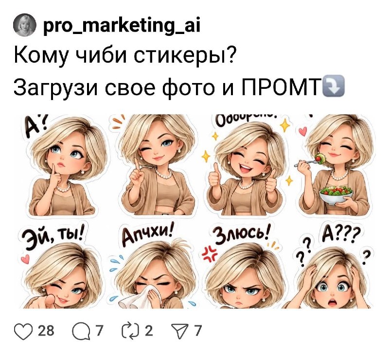 Девочки, создаём в ChatGPT милейшие чиби-стикеры с собой — в сети поделились прикольным промтом.
От