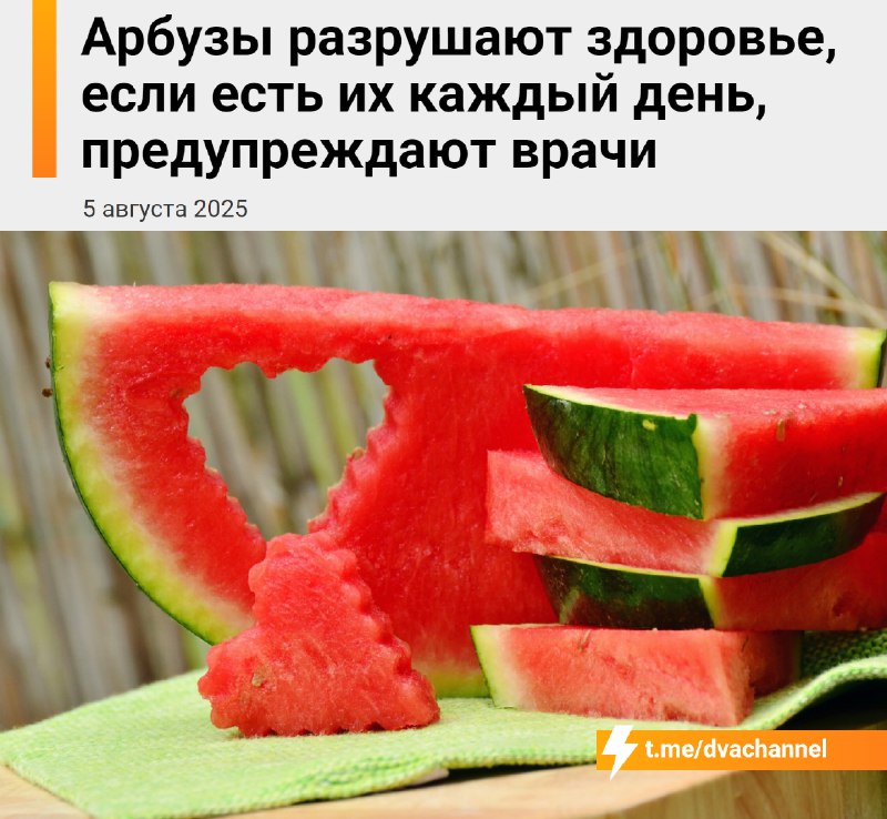 О нет: арбузы убивают организм, если есть их каждый день, предупреждают врачи.
Из-за высокого уровн