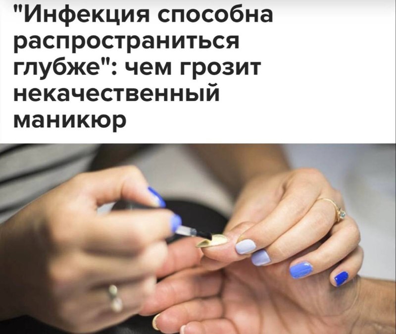 Поход на маникюр может закончиться потерей пальца.
Звучит страшно, но это реальная опасность. Если
