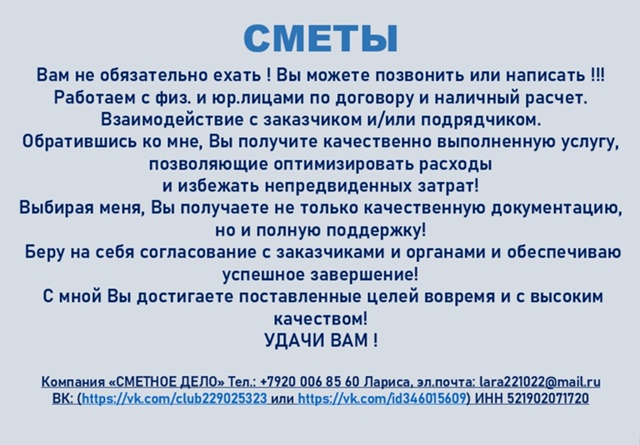 Компания «СМЕТНОЕ ДЕЛО»
- СМЕТЫ на все виды строительн...