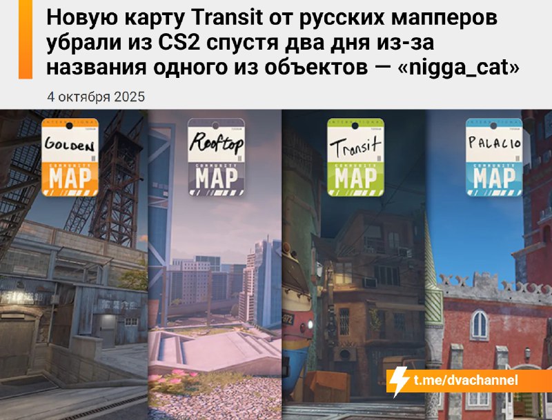 Воздуха набрали?
Из CS2 через два дня после выхода убрали новую карту Transit от русских мапперов —