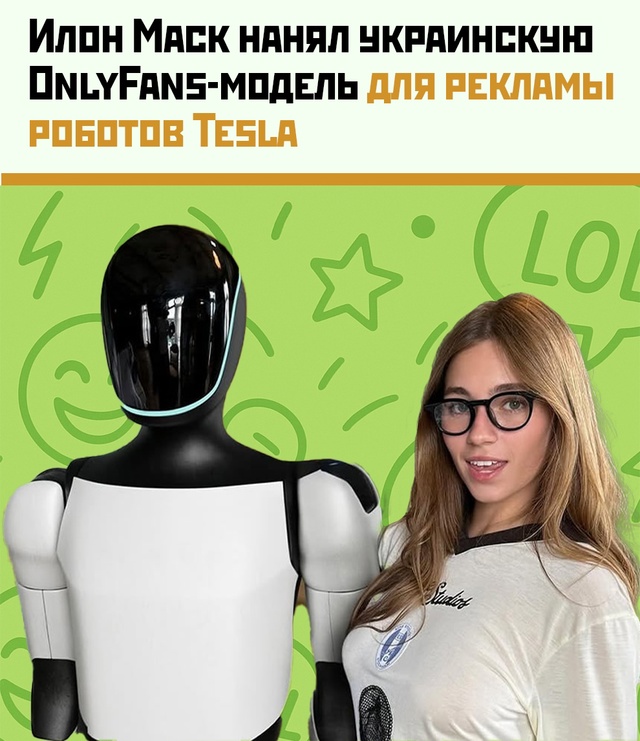 Илон Маск выбрал OnlyFans-модель из Украины для рекламы ро?...