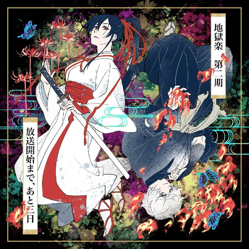 ⚡️Новая иллюстрация второго сезона аниме «Адский рай»
Премьера 11 января 2026 года. Студия анимации