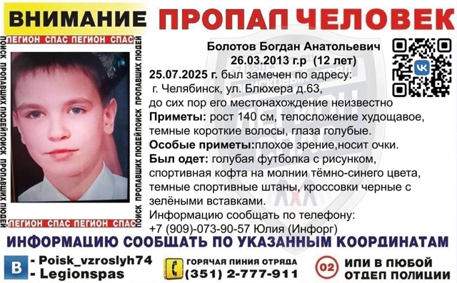 ❗СРОЧНО
⚡⚡В ЧЕЛЯБИНСКЕ ПРОПАЛ 12-ЛЕТНИЙ МАЛЬЧИК
Маль...