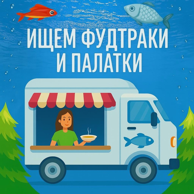 ❤️‍🔥 Поставь свой фудтрак или палатку с товарами на ...