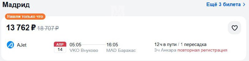 Ого, девочки: билет в Мадрид из Москвы сейчас стоит всего 14 000₽. Правда вылет только 14 апреля.
У