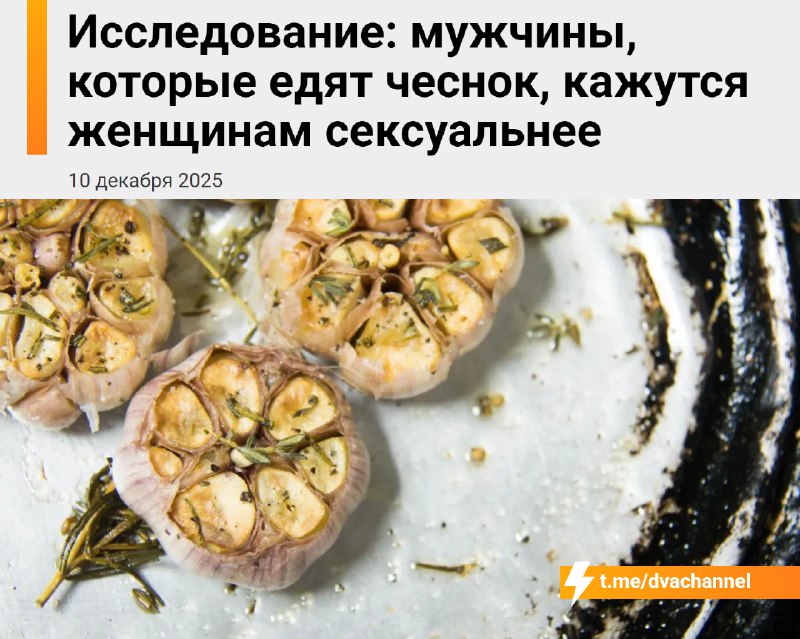 Чеснок делает мужчин сексуальнее в глазах женщин, показало исследование
В ходе эксперимента оказал