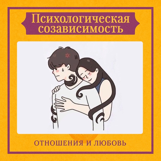 Психологическая созависимость проявляется в том, что ?...