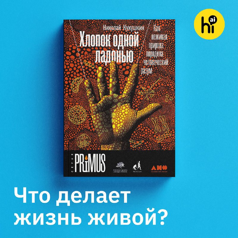 🔖 Как из неживой материи родился человеческий разум?
«Эта книга — об истоках всего, что делает нас