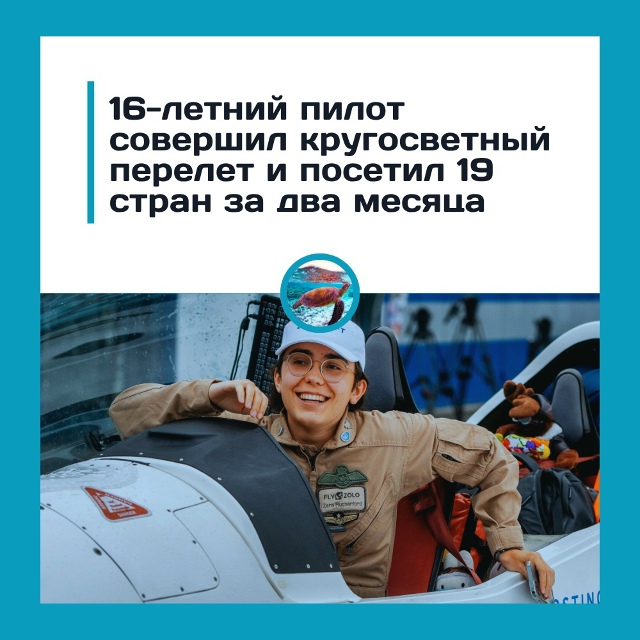 16 лет, 19 стран и 45 тысяч километров — подросток облетел...