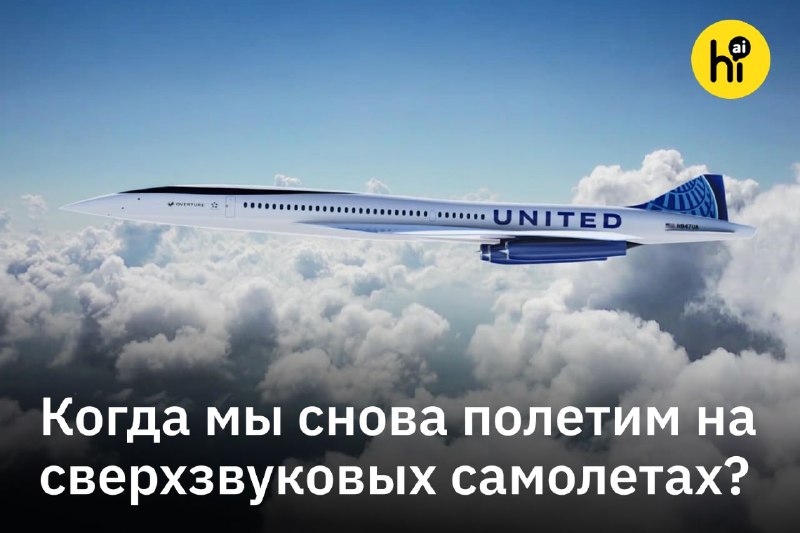 ✈️ Когда мы снова полетим на сверхзвуковых самолетах?
Последний рейс сверхзвукового пассажирского л