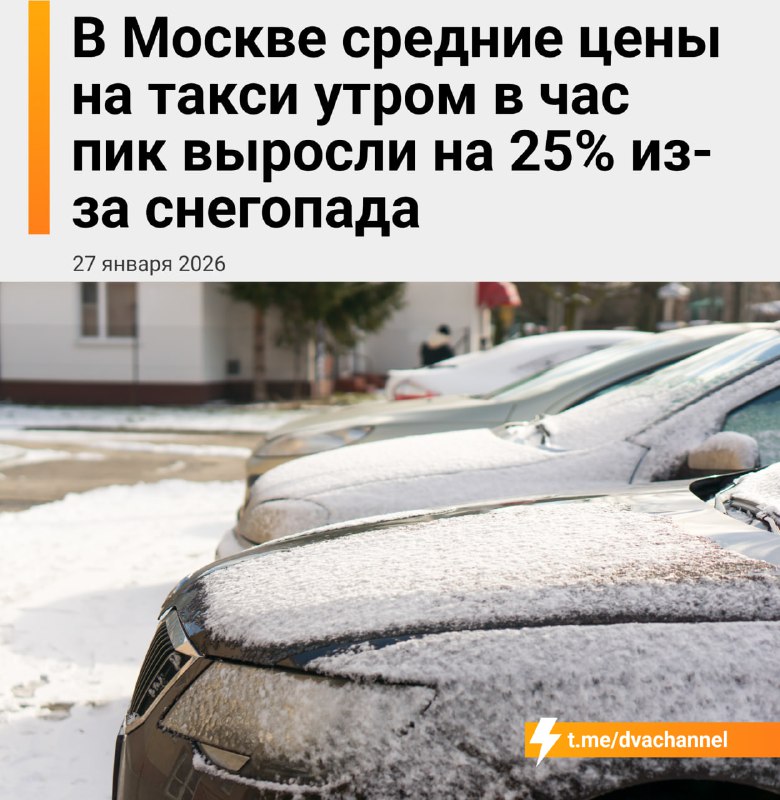 Средний чек на такси в Москве вырос на 25% в утренний час пик из-за снежного коллапса
Тарифы при эт