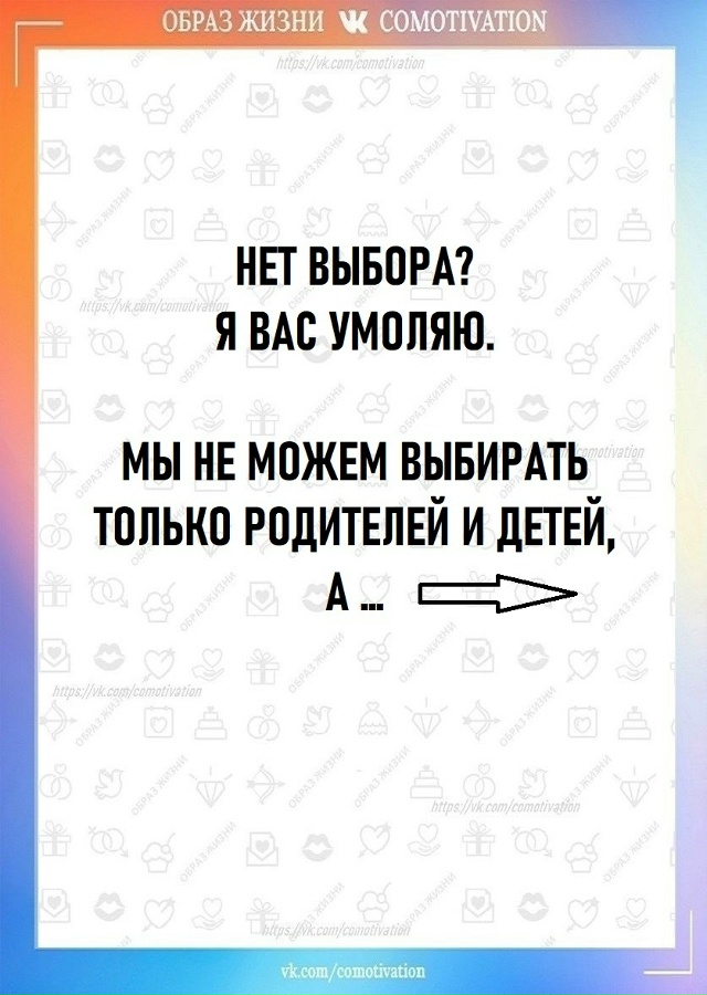 Выбор.