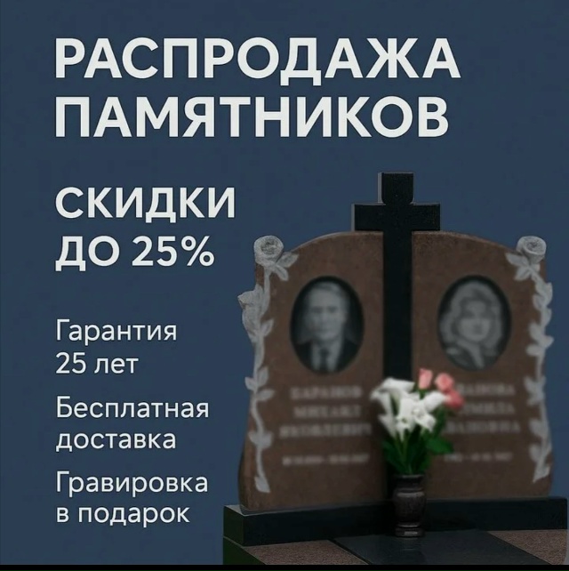 ❄️ [club131102494|ПАМЯТНИКИ ВЕЧНОСТЬ МОЖГА]
❗️Закажи памят...
