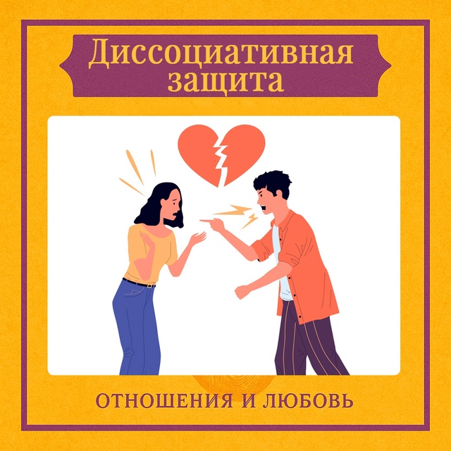 Диссоциативная защита — это бессознательный механизм...