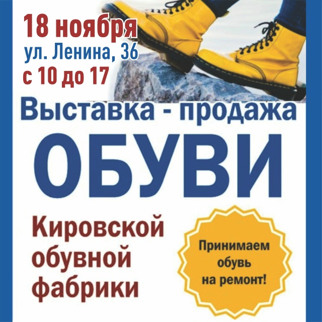 Только 18 ноября — Кировская обувь в Чайковском!
Удобна...