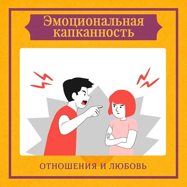 Эмоциональная капканность — это состояние внутренней...
