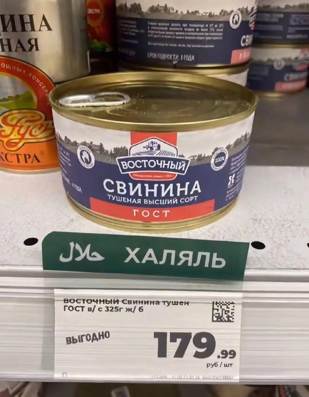 В России обнаружили халяльную тушенку со свининой.
Спасибо за внимание.