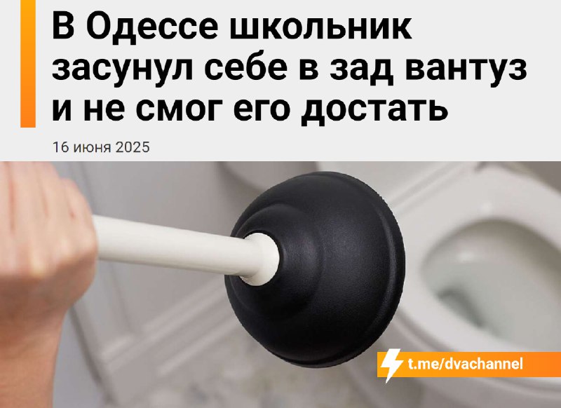 В Одессе зумер засунул себе в жопу вантуз и не смог его достать
14-летний школьник «ради эксперимен