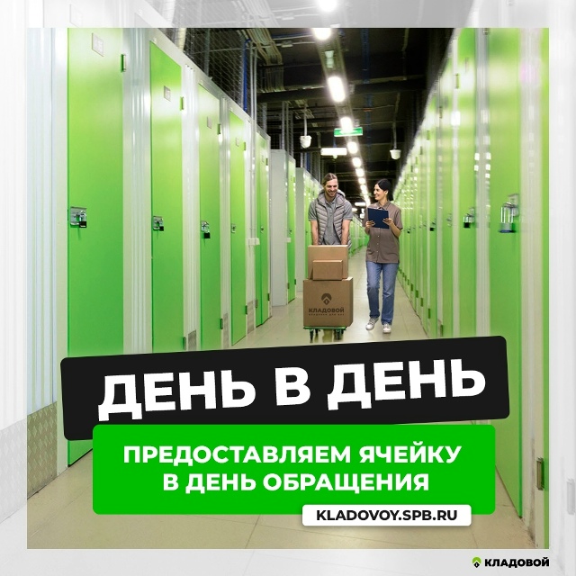 Ваша кладовая ждет вас и оформить её быстрее, чем заказ...