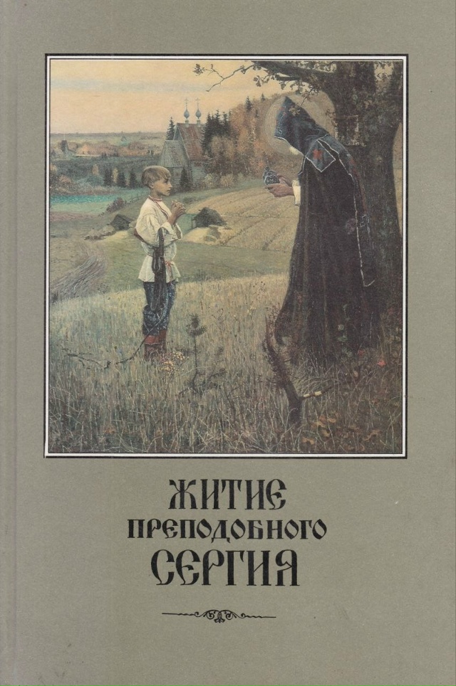 Книжная подборка в День памяти преподобного Сергия Ра?...