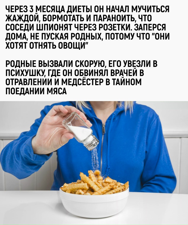 Отказался от соли, чтобы быть здоровым, и получил трёхн...