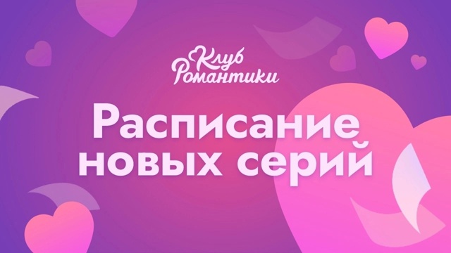 🔔🔔🔔 Расписание выхода новых серий 🔔🔔🔔
Выход но...