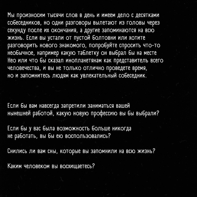 Bопросы, котоpые превpатят любую бесeду в интересный pаз?...