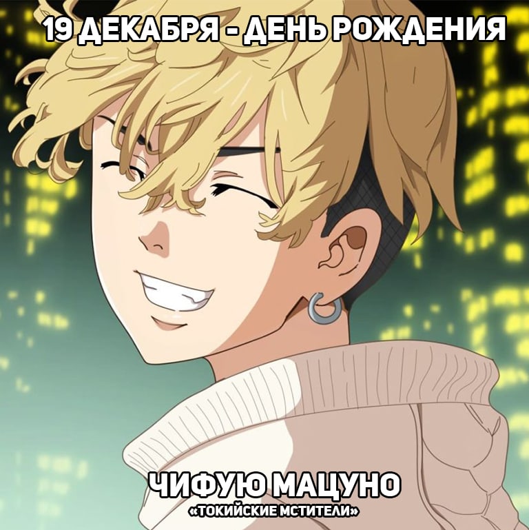🎉19 декабря - День рождения Чифую из аниме «Токийские мстители»