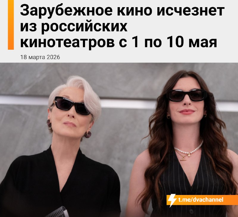 ❗️С 1 по 10 мая из российских кинотеатров уберут всё зарубежное кино: на майских праздниках по всей