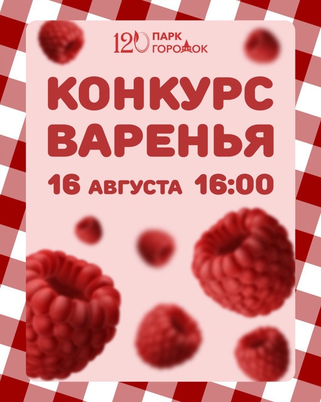 🌟 Конкурс ЛУЧШЕЕ ВАРЕНЬЕ в парке 