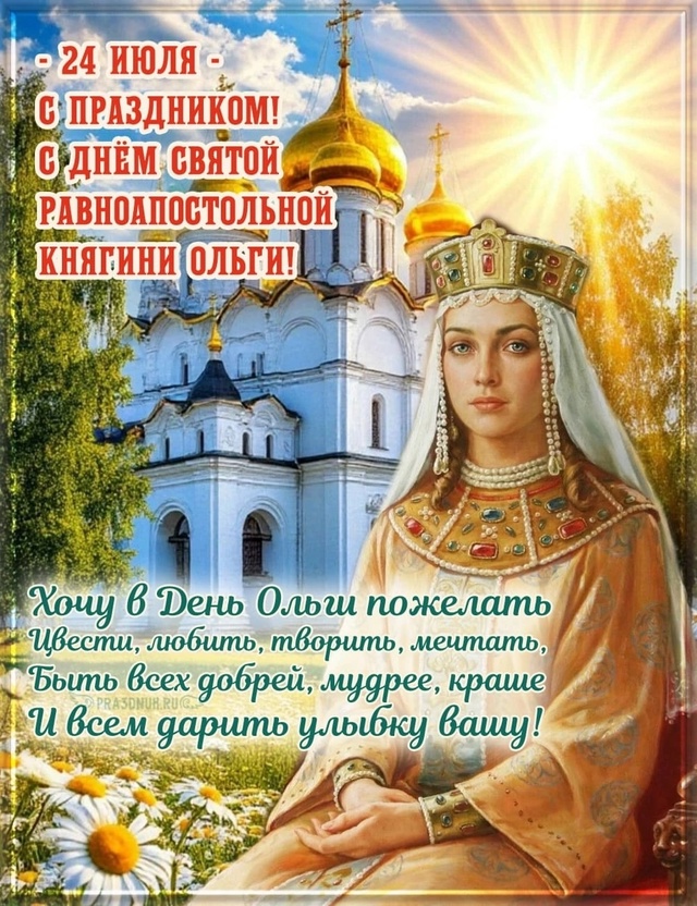 С днем Ангела, дорогие наши Ольги, Олечки, Оли, Олюшки! Б...