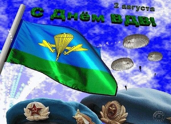 Наши поздравления всем десантникам и их родственника?...