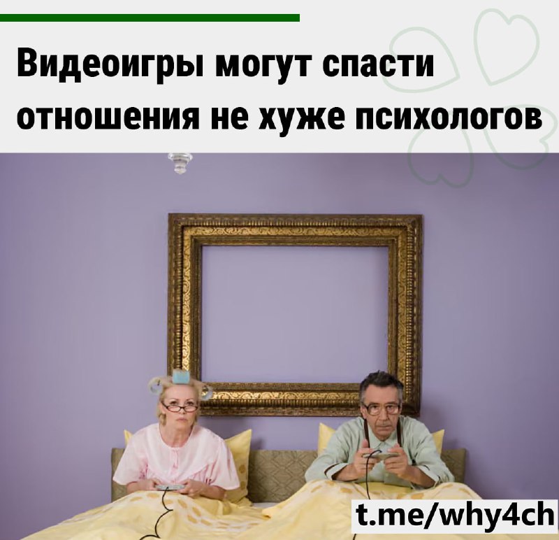 По мнению специалистов, игры предлагают более насыщенное совместное переживание, чем, например, прос