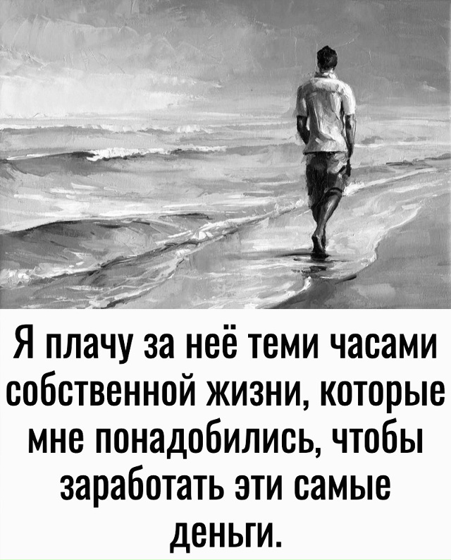 Тратить свою жизнь..