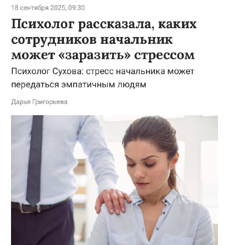 Стресс босса передаётся сотрудникам.
Раздражение и злость начальника «заражают» эмпатичных коллег,