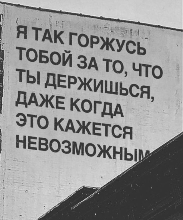 Надо выстоять, без вариантов
Пересылайте посты близки...