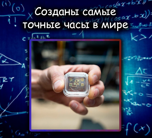 Созданы самые точные часы в истории — с погрешностью н...