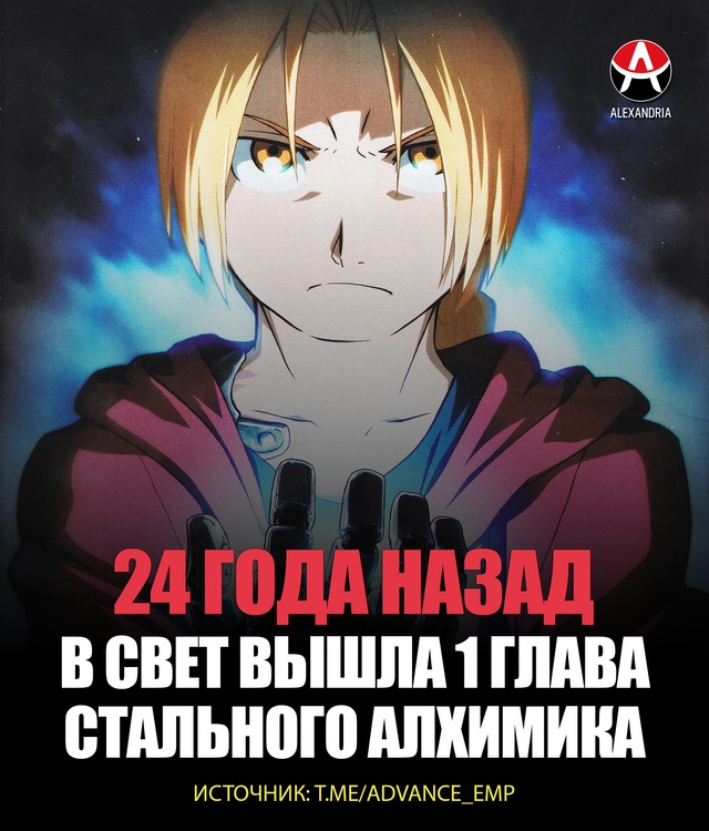 ? Годовщина «Стального алхимика».
Ровно 24 года наза?...