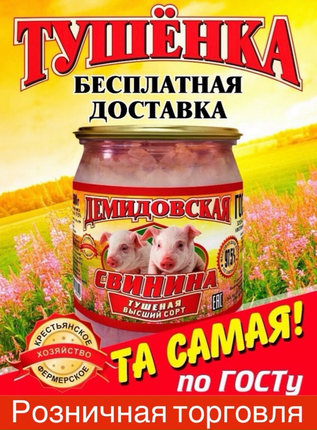 Демидовская тушенка vk.com/demidovskay на рынке в Осташкове в с...