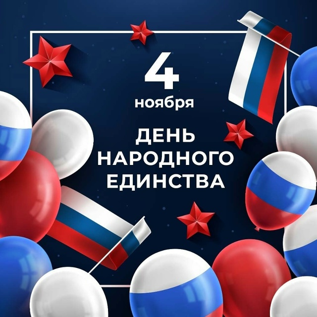 4 ноября Россия отмечает День народного единства.
Каж...