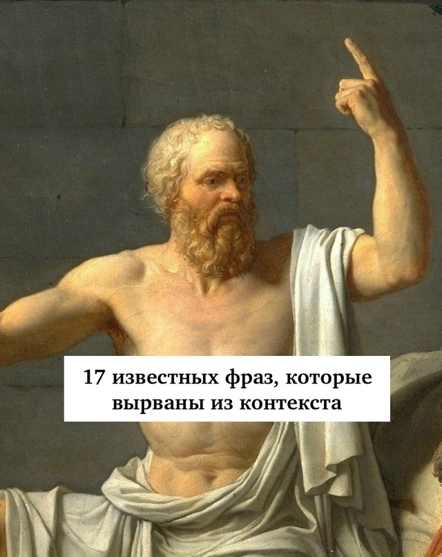 17 известных фраз, которые вырваны из контекста
Эти фра...
