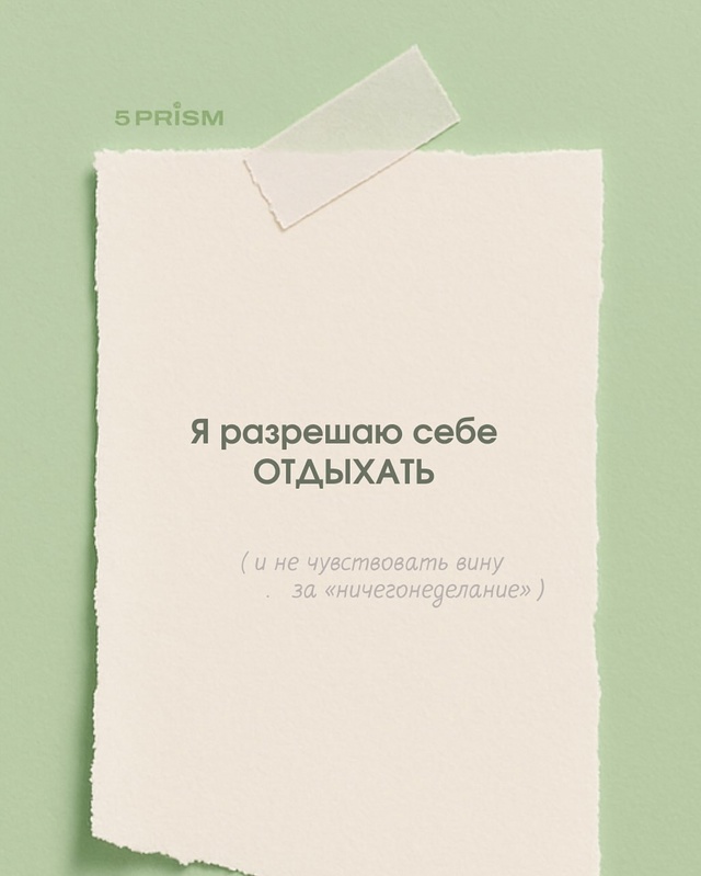 Разрешите себе 🫶