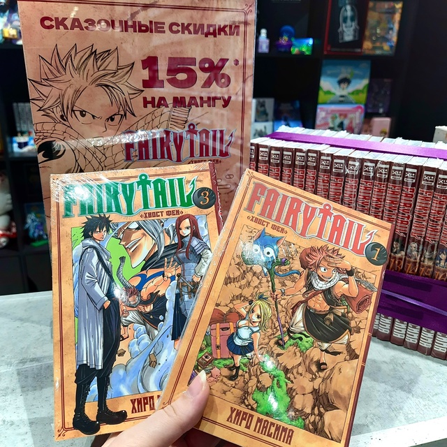 ГИЛЬДИЯ ЗОВЕТ! Скидки 15% на ВСЕ тома «Хвост Феи»! 🧚✨
Ч?...