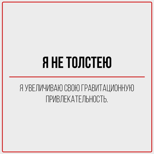 Я не оправдываюсь — я вдохновляю на пересмотр ваших ст...