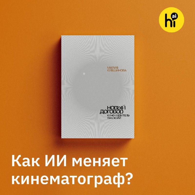 📙 Как ИИ меняет кино и наше отношение к нему?
«Новый договор. Кино и зритель после ИИ» — книга кино