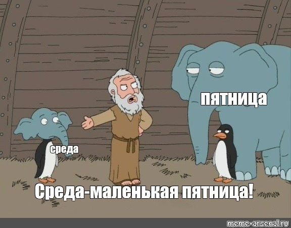 Среда — маленькая пятница, не унываем