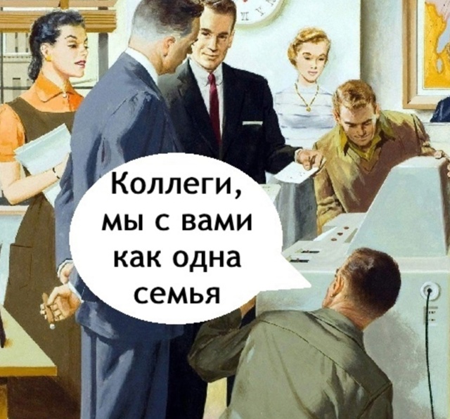 Все же мы семья